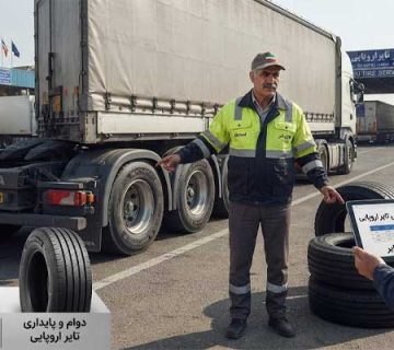 چرا رانندگان ترانزیت لاستیک اروپایی را ترجیح می دهند؟